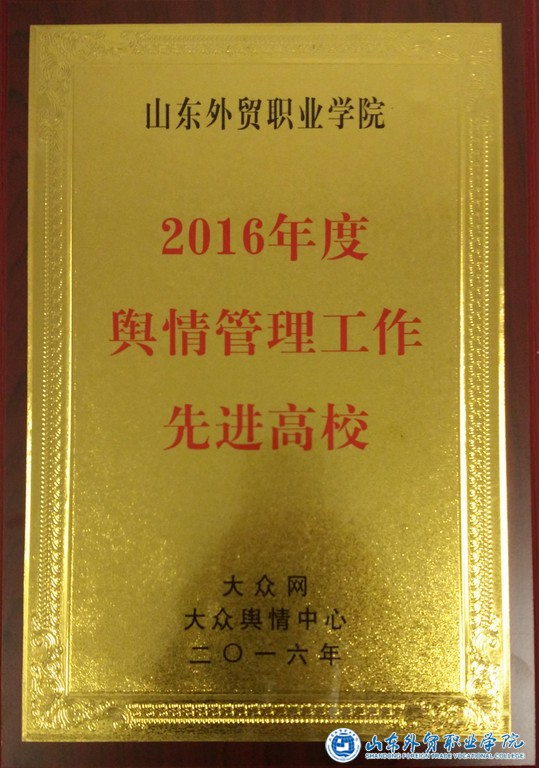 768舆情管理先进高校.jpg 768舆情管理先进高校.jpg
